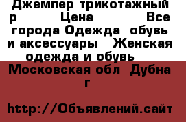 Джемпер трикотажный р.50-54 › Цена ­ 1 070 - Все города Одежда, обувь и аксессуары » Женская одежда и обувь   . Московская обл.,Дубна г.